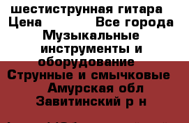 шестиструнная гитара › Цена ­ 4 000 - Все города Музыкальные инструменты и оборудование » Струнные и смычковые   . Амурская обл.,Завитинский р-н